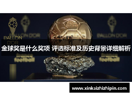 金球奖是什么奖项 评选标准及历史背景详细解析