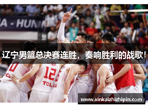 辽宁男篮总决赛连胜，奏响胜利的战歌！