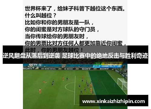 逆风翻盘从落后到逆袭 足球比赛中的绝地反击与胜利奇迹