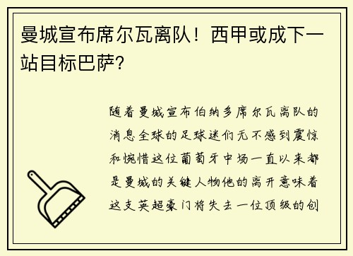曼城宣布席尔瓦离队！西甲或成下一站目标巴萨？