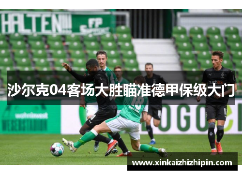 沙尔克04客场大胜瞄准德甲保级大门
