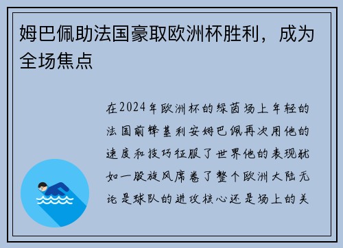 姆巴佩助法国豪取欧洲杯胜利，成为全场焦点