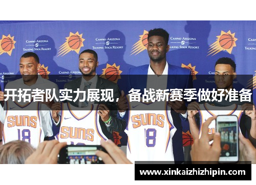 开拓者队实力展现，备战新赛季做好准备