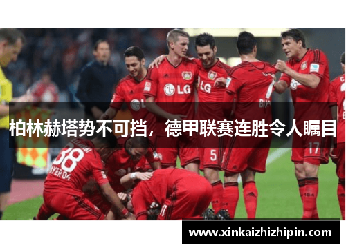 柏林赫塔势不可挡，德甲联赛连胜令人瞩目