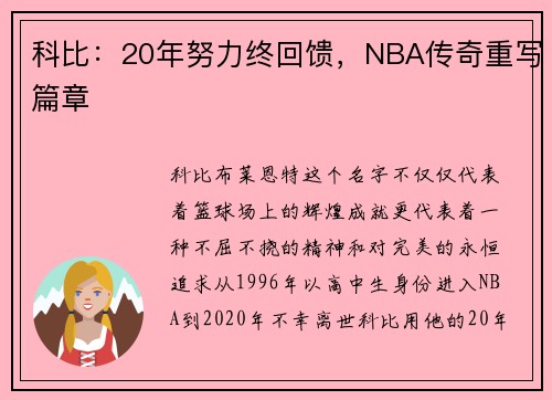 科比：20年努力终回馈，NBA传奇重写篇章