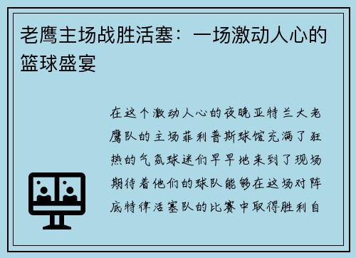 老鹰主场战胜活塞：一场激动人心的篮球盛宴