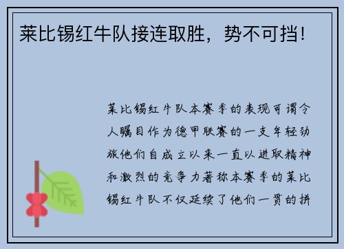 莱比锡红牛队接连取胜，势不可挡！