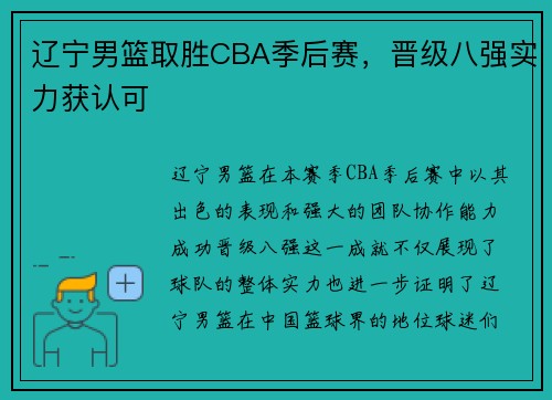 辽宁男篮取胜CBA季后赛，晋级八强实力获认可