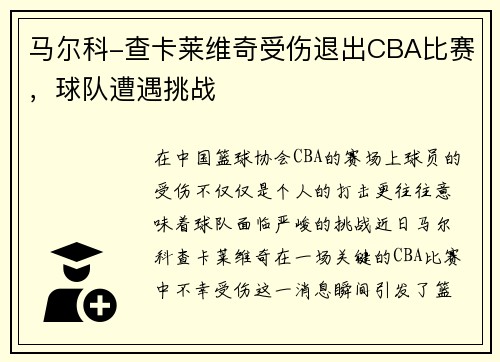 马尔科-查卡莱维奇受伤退出CBA比赛，球队遭遇挑战