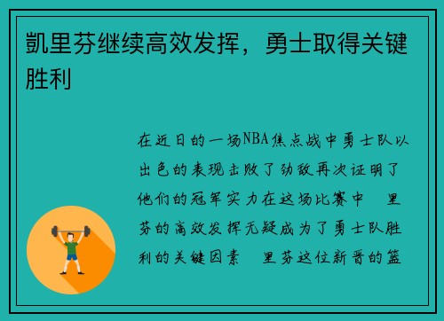 凱里芬继续高效发挥，勇士取得关键胜利