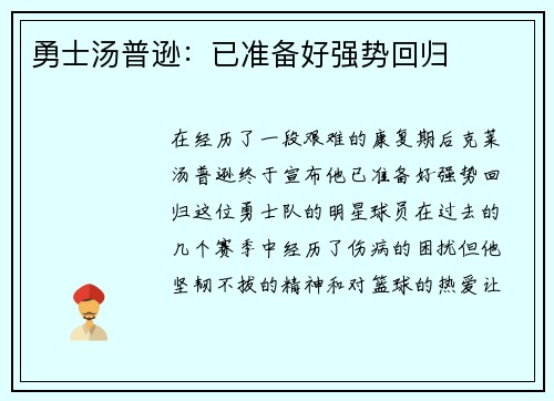 勇士汤普逊：已准备好强势回归
