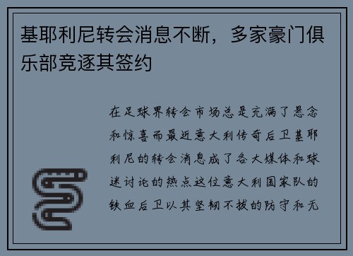 基耶利尼转会消息不断，多家豪门俱乐部竞逐其签约