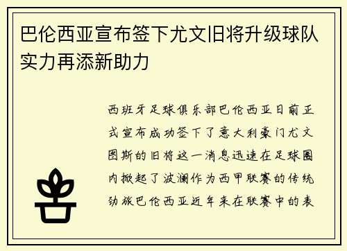 巴伦西亚宣布签下尤文旧将升级球队实力再添新助力