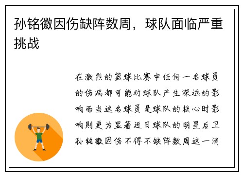 孙铭徽因伤缺阵数周，球队面临严重挑战