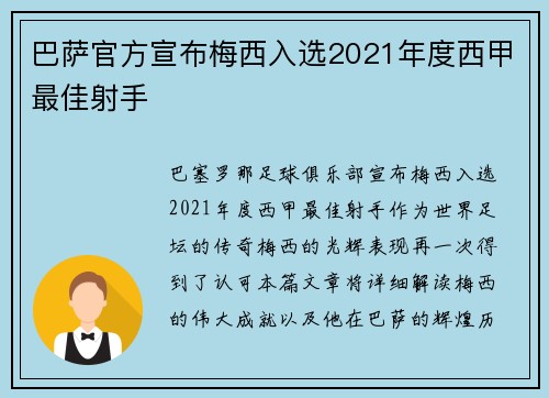 巴萨官方宣布梅西入选2021年度西甲最佳射手