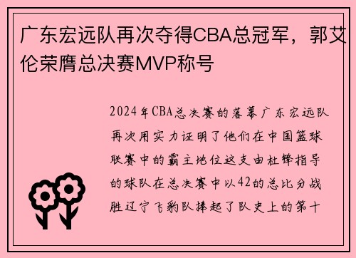 广东宏远队再次夺得CBA总冠军，郭艾伦荣膺总决赛MVP称号
