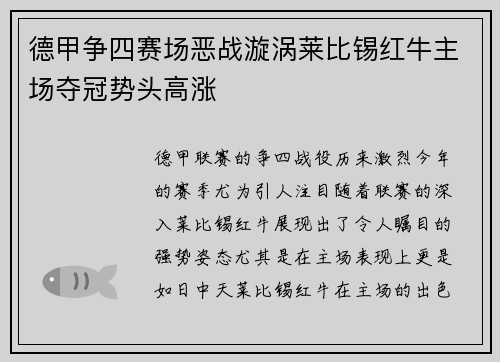德甲争四赛场恶战漩涡莱比锡红牛主场夺冠势头高涨