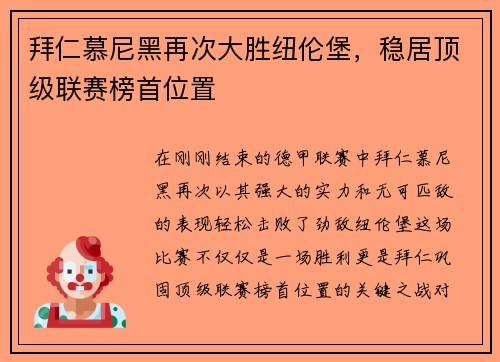 拜仁慕尼黑再次大胜纽伦堡，稳居顶级联赛榜首位置