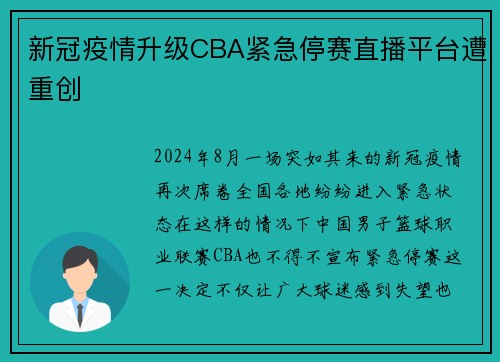 新冠疫情升级CBA紧急停赛直播平台遭重创