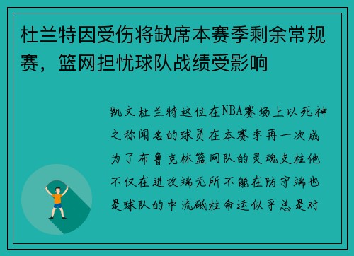 杜兰特因受伤将缺席本赛季剩余常规赛，篮网担忧球队战绩受影响