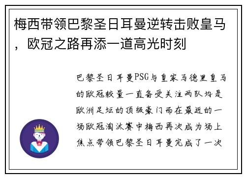 梅西带领巴黎圣日耳曼逆转击败皇马，欧冠之路再添一道高光时刻