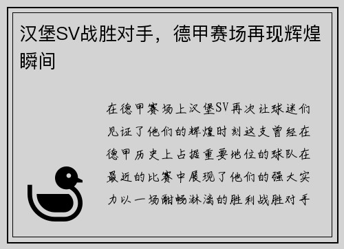 汉堡SV战胜对手，德甲赛场再现辉煌瞬间
