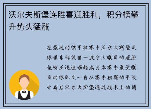 沃尔夫斯堡连胜喜迎胜利，积分榜攀升势头猛涨