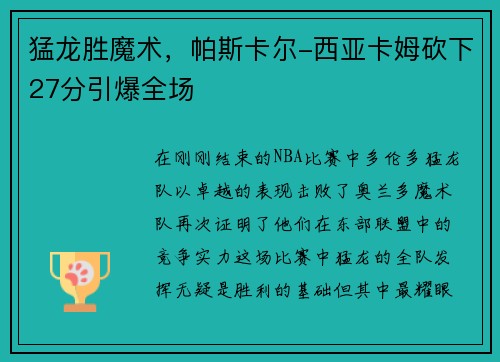 猛龙胜魔术，帕斯卡尔-西亚卡姆砍下27分引爆全场