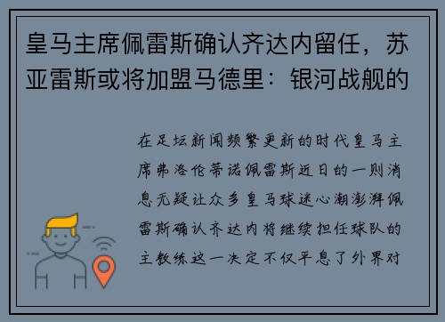 皇马主席佩雷斯确认齐达内留任，苏亚雷斯或将加盟马德里：银河战舰的未来蓝图