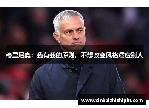 穆里尼奥：我有我的原则，不想改变风格适应别人