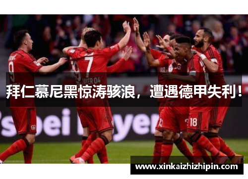 拜仁慕尼黑惊涛骇浪，遭遇德甲失利！