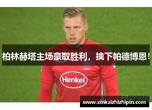 柏林赫塔主场豪取胜利，擒下帕德博恩！