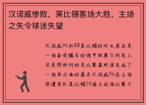 汉诺威惨败，莱比锡客场大胜，主场之失令球迷失望