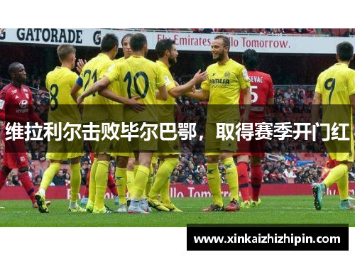 维拉利尔击败毕尔巴鄂，取得赛季开门红