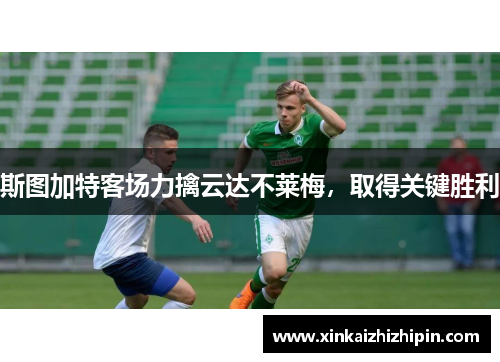 斯图加特客场力擒云达不莱梅，取得关键胜利
