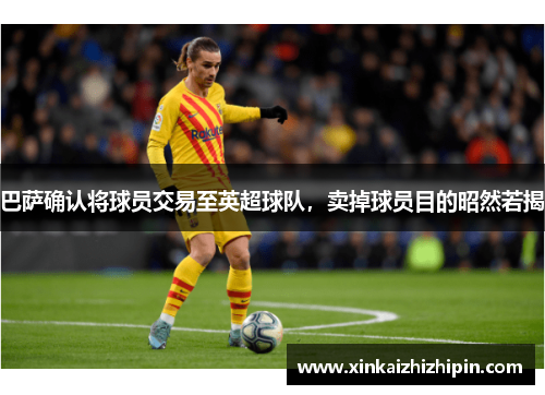 巴萨确认将球员交易至英超球队，卖掉球员目的昭然若揭