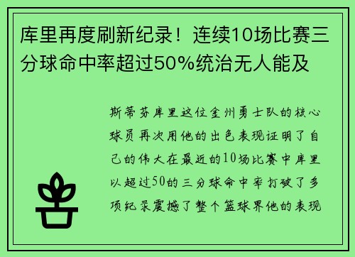 库里再度刷新纪录！连续10场比赛三分球命中率超过50%统治无人能及