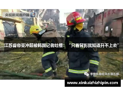 江苏肯帝亚冲超被韩国记者吐槽：“只看背影就知道升不上去”