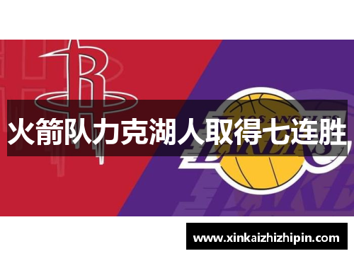 火箭队力克湖人取得七连胜