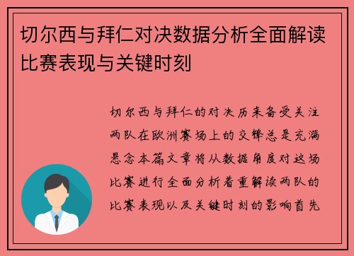 切尔西与拜仁对决数据分析全面解读比赛表现与关键时刻