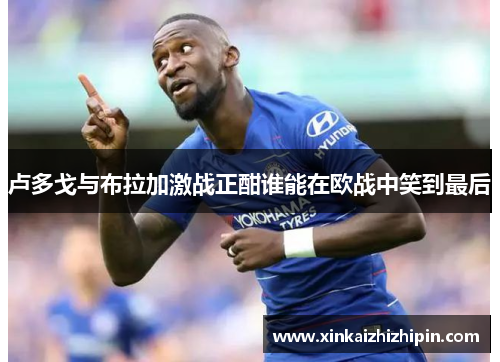 卢多戈与布拉加激战正酣谁能在欧战中笑到最后