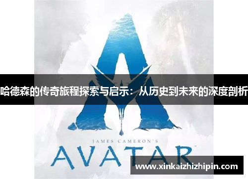 哈德森的传奇旅程探索与启示：从历史到未来的深度剖析