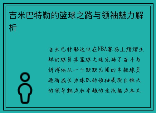 吉米巴特勒的篮球之路与领袖魅力解析