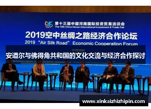 安道尔与佛得角共和国的文化交流与经济合作探讨