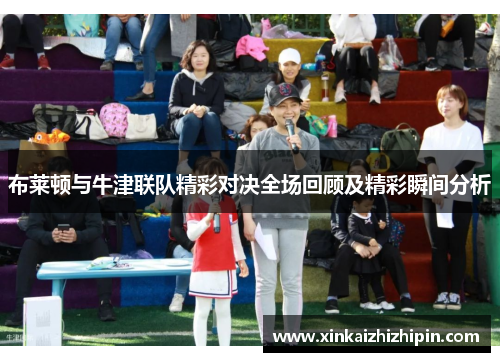 布莱顿与牛津联队精彩对决全场回顾及精彩瞬间分析