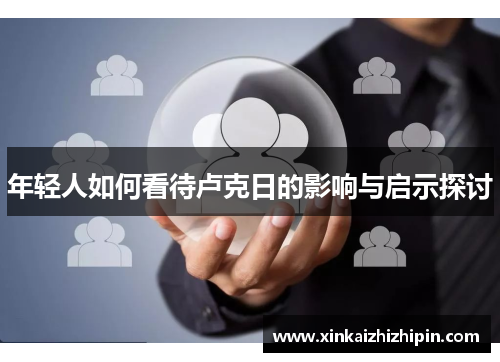 年轻人如何看待卢克日的影响与启示探讨