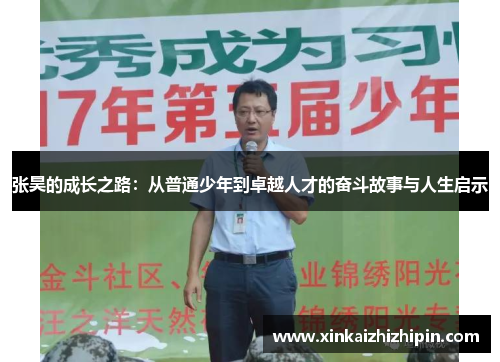 张昊的成长之路：从普通少年到卓越人才的奋斗故事与人生启示