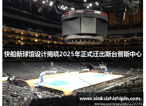 快船新球馆设计揭晓2025年正式迁出斯台普斯中心