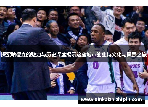 探索哈德森的魅力与历史深度揭示这座城市的独特文化与风景之旅