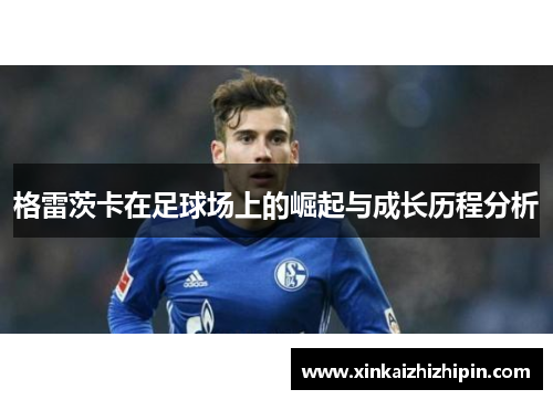 格雷茨卡在足球场上的崛起与成长历程分析